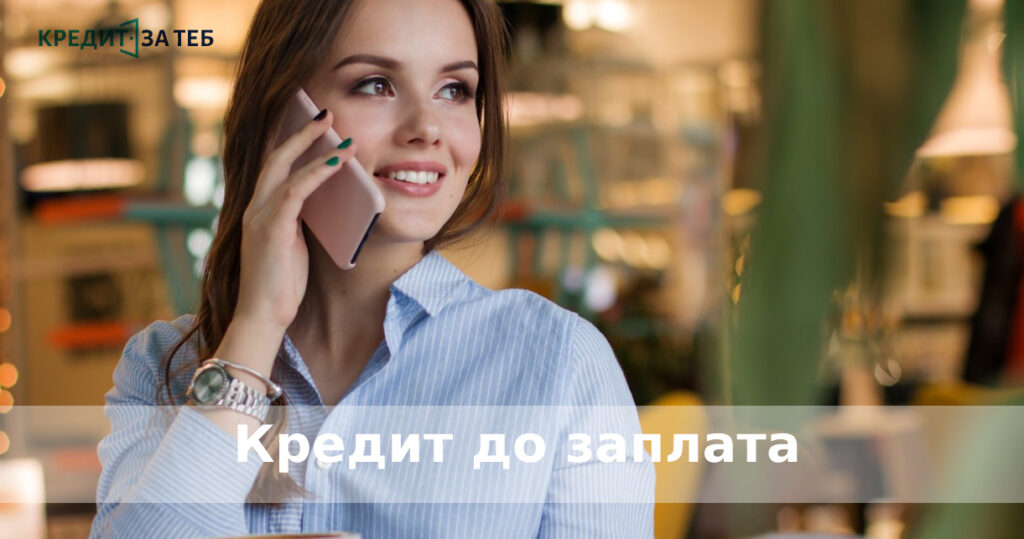 Кредит до заплата без лице за контакт