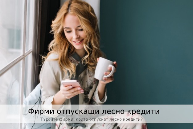 Търсите фирми, които отпускат лесно кредити