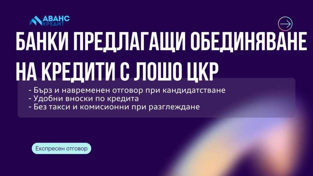 Банки предлагащи обединяване на кредити с лошо ЦКР