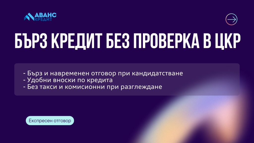Бърз кредит без проверка в ЦКР