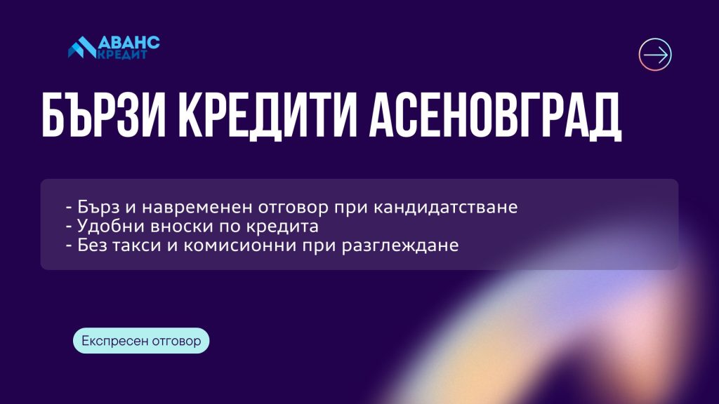 Бързи кредити Асеновград