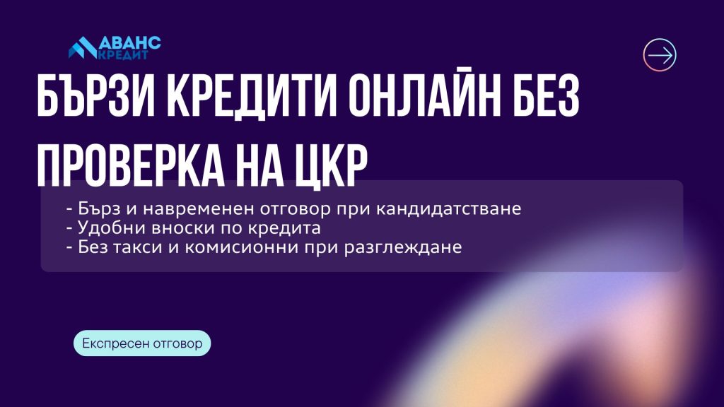 Бързи кредити онлайн без проверка на ЦКР