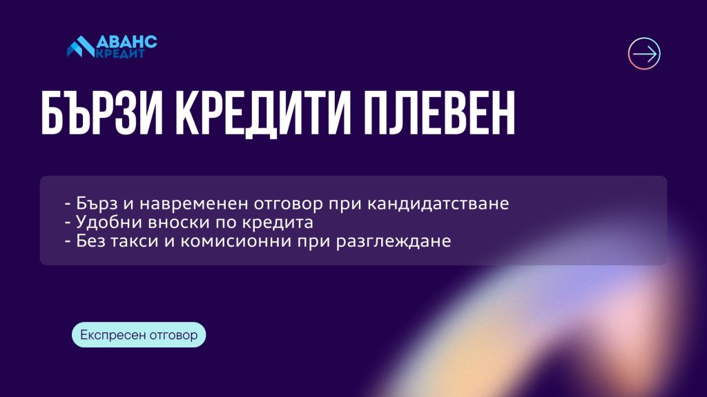 Бързи кредити Плевен
