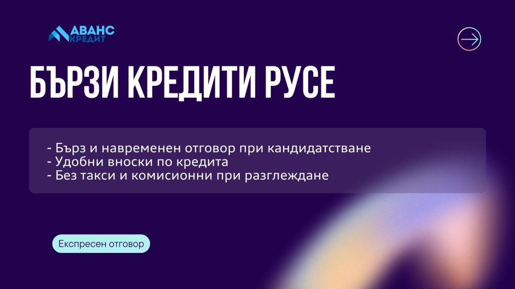 Бързи кредити Русе