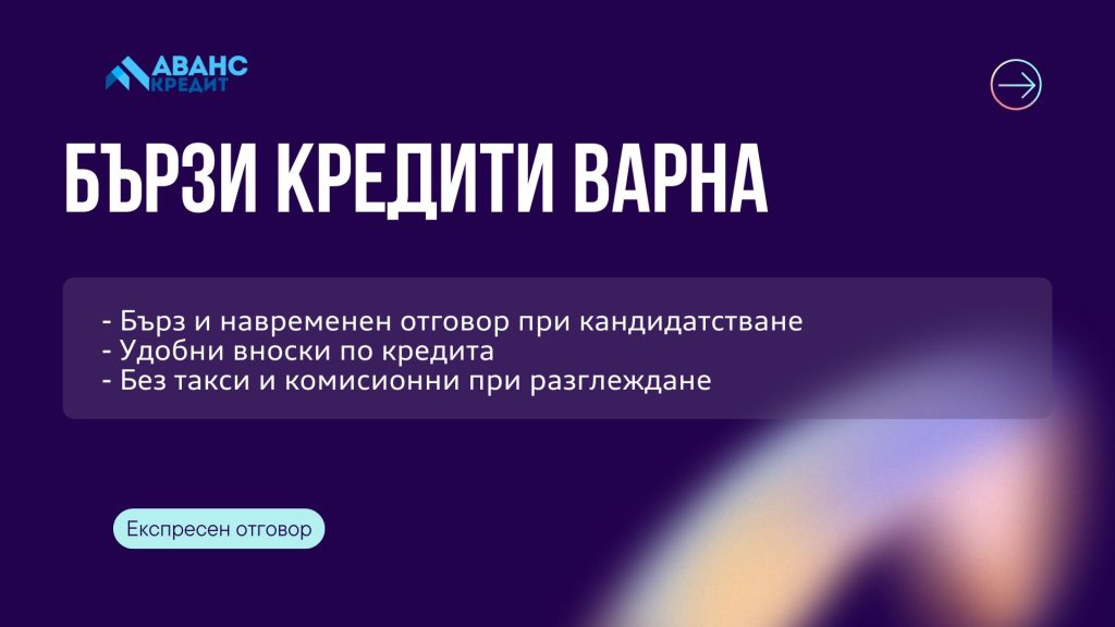 Бързи кредити Варна