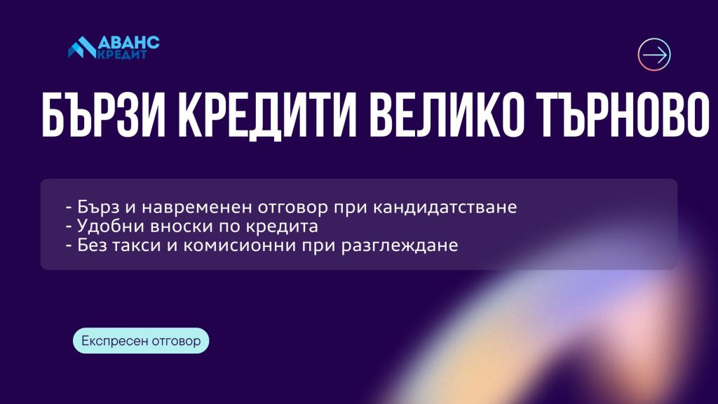Бързи кредити Велико Търново
