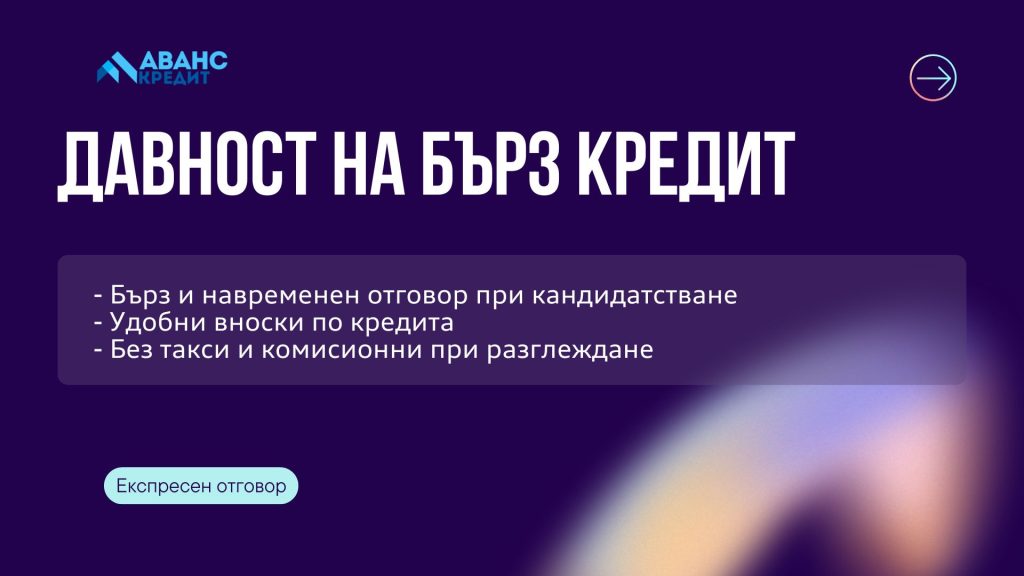 Давност на бърз кредит