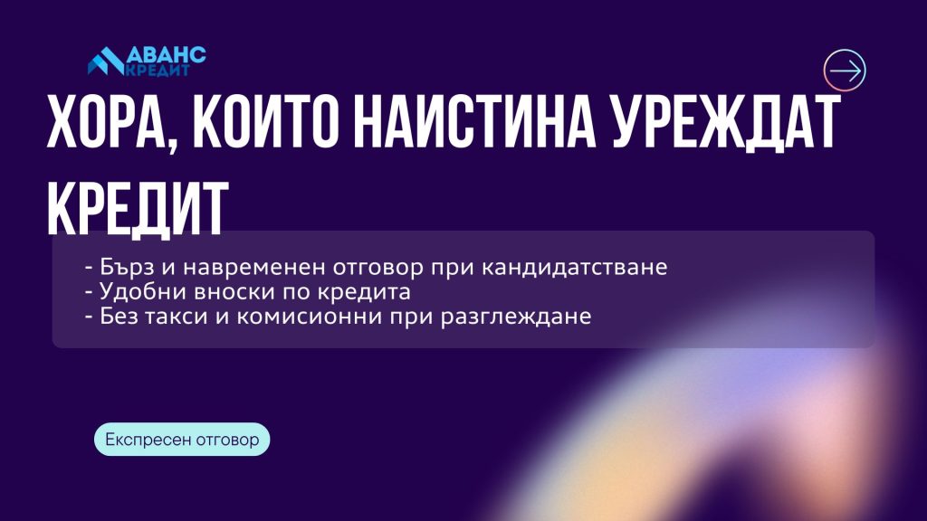 Хора, които наистина уреждат кредит
