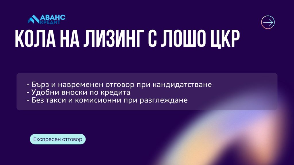 Кола на лизинг с лошо ЦКР