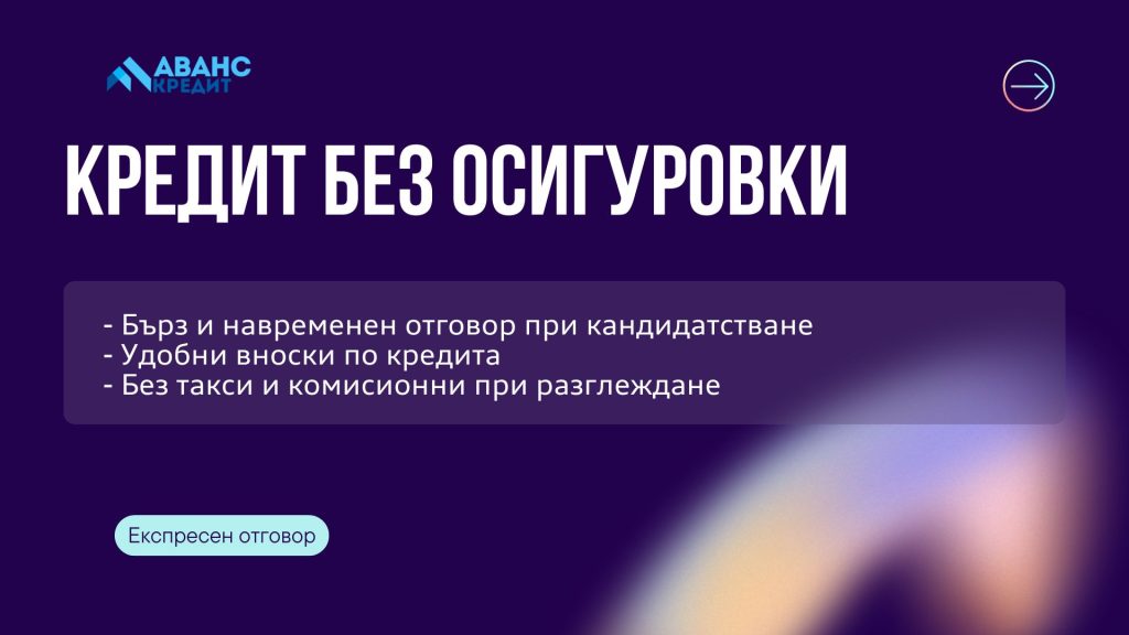 Кредит без осигуровки