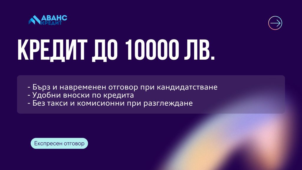 Кредит до 10000 евро