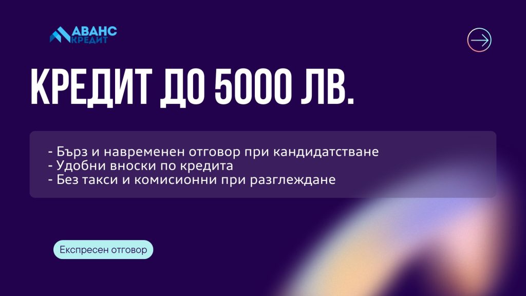 Кредит до 5000 евро