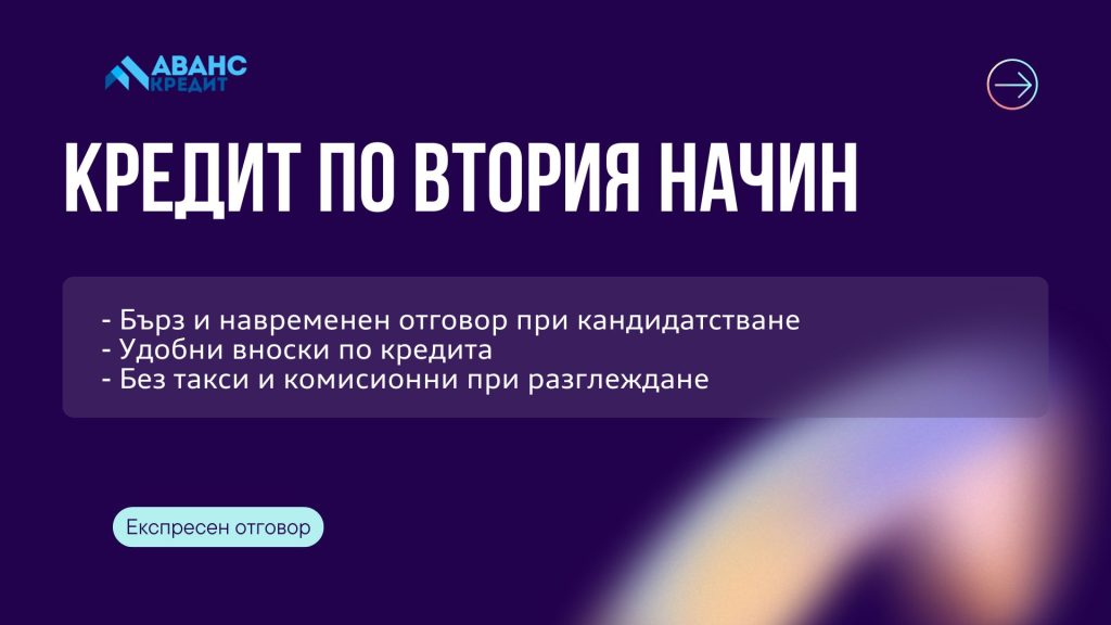 Кредит по втория начин