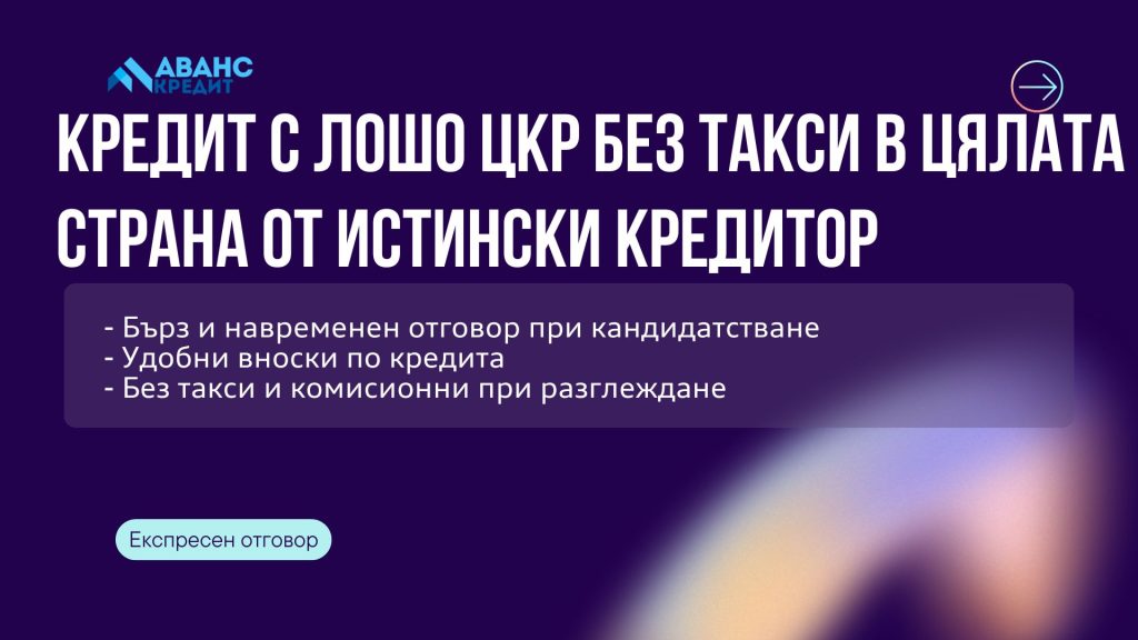 Кредит с лошо ЦКР без такси в цялата страна от истински кредитор