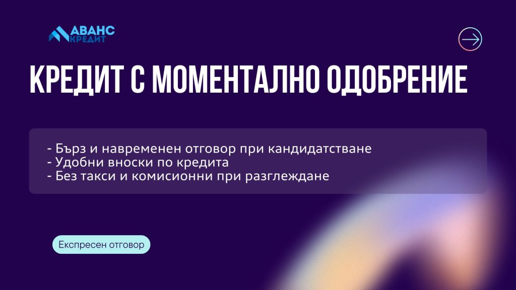 Кредит с моментално одобрение
