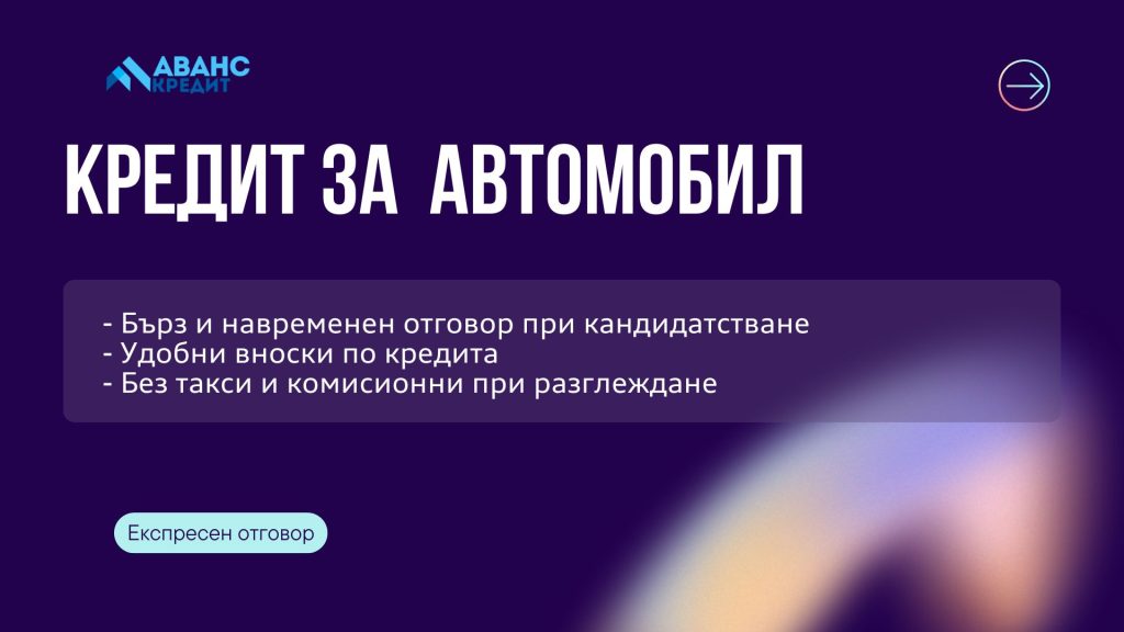 Кредит за автомобил