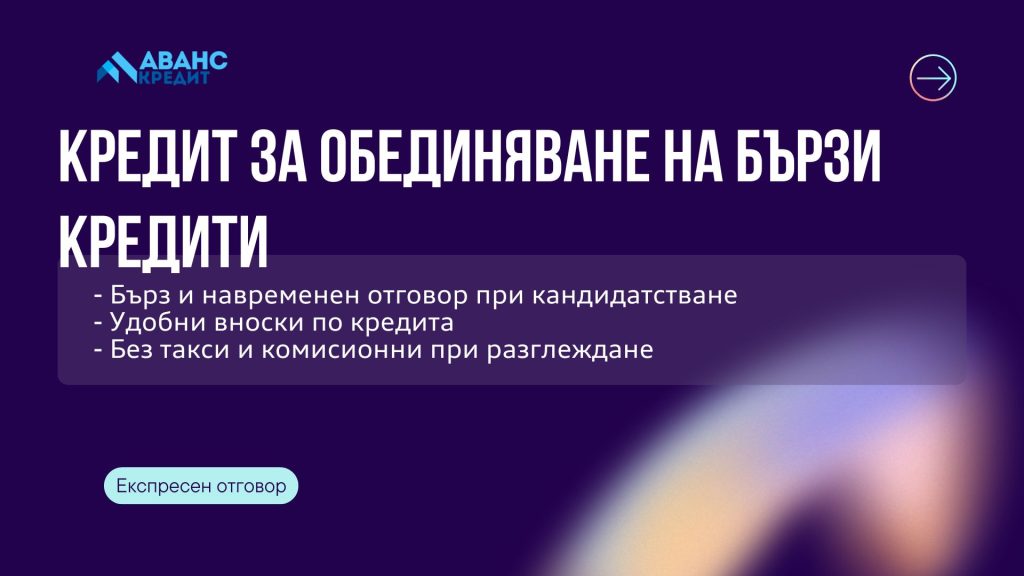 Кредит за обединяване на бързи кредити