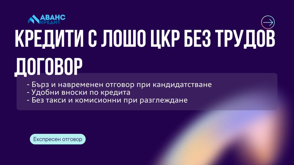 Кредити с лошо ЦКР без трудов договор