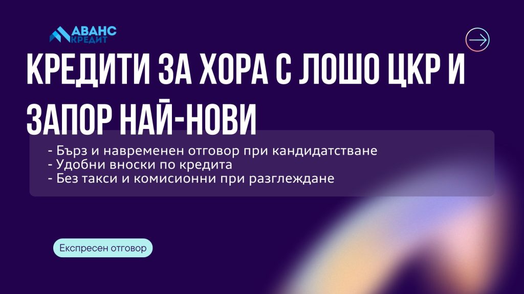Кредити за хора с лошо ЦКР и запор най-нови