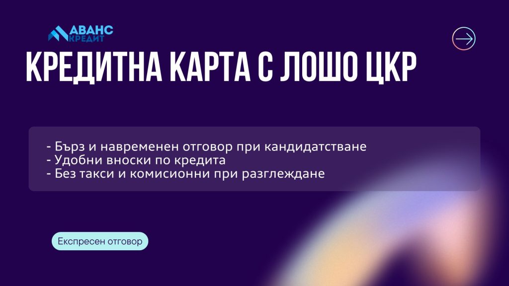 Кредитна карта с лошо ЦКР