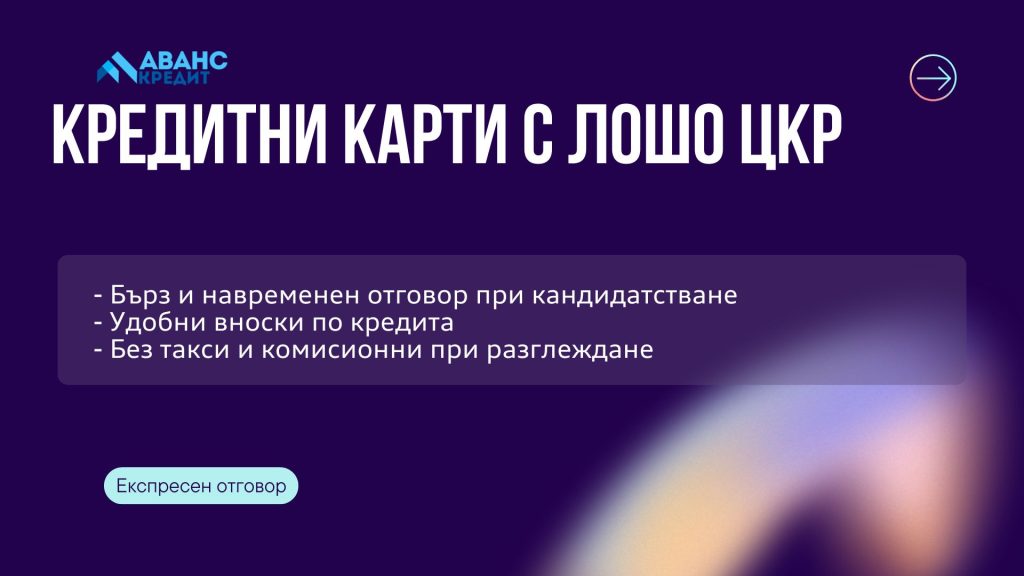Кредитни карти с лошо ЦКР