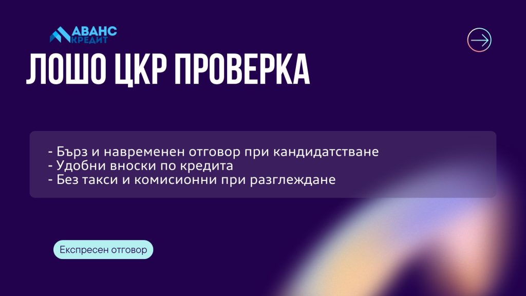 Лошо ЦКР проверка