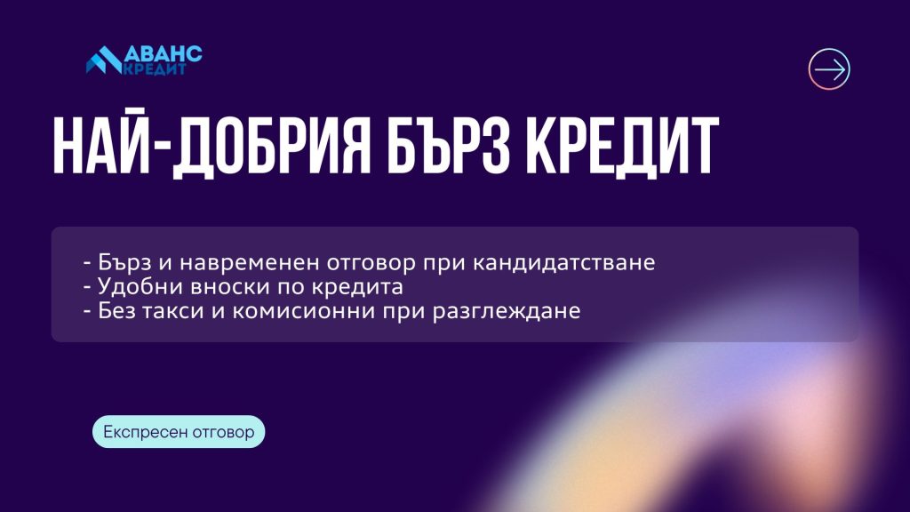 Най-добрия бърз кредит