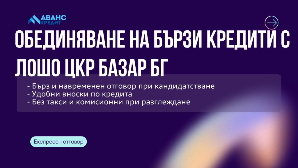 Обединяване на бързи кредити с лошо ЦКР БАЗАР БГ
