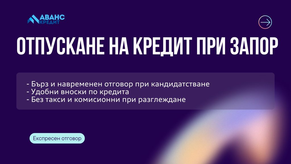 Отпускане на кредит при запор