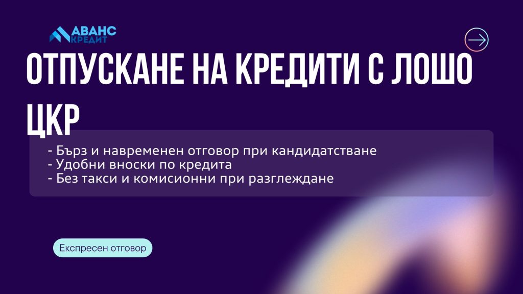 Отпускане на кредити с лошо ЦКР