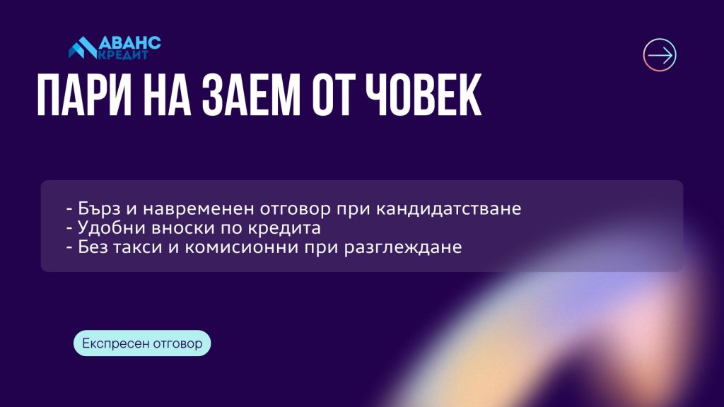 Пари на заем от човек