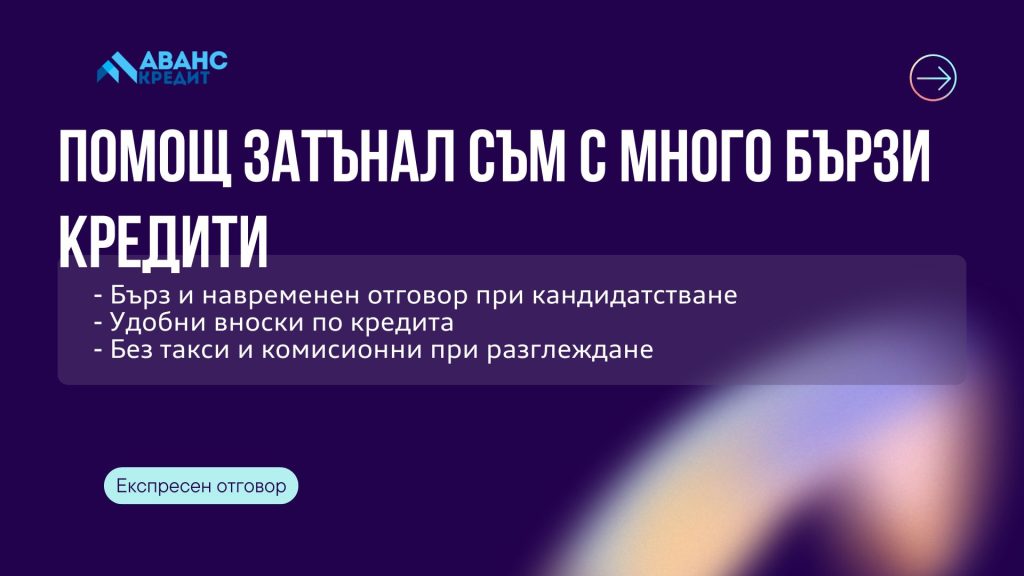 Помощ затънал съм с много бързи кредити