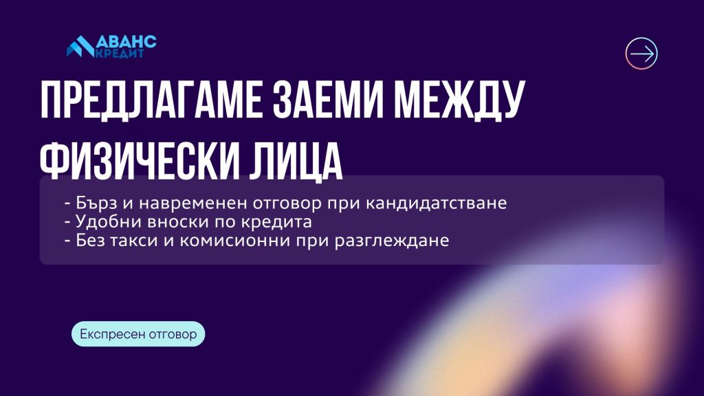 Предлагаме заеми между физически лица