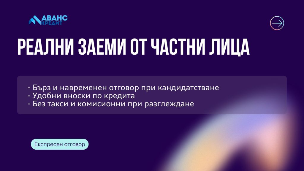 Реални заеми от частни лица