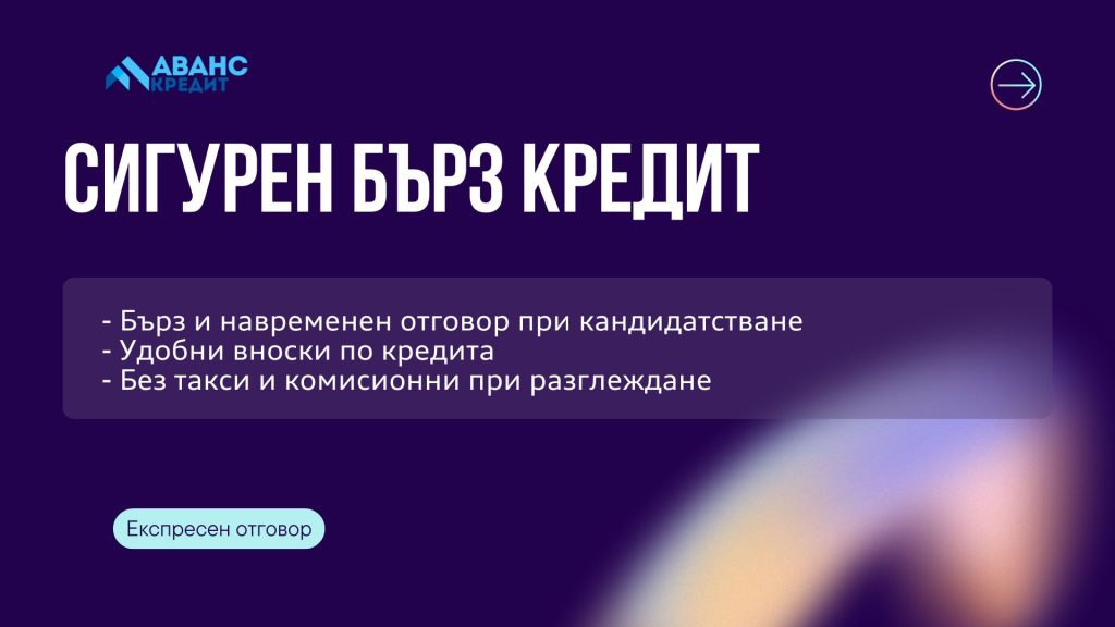 Сигурен бърз кредит