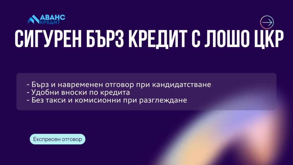 Сигурен бърз кредит с лошо ЦКР