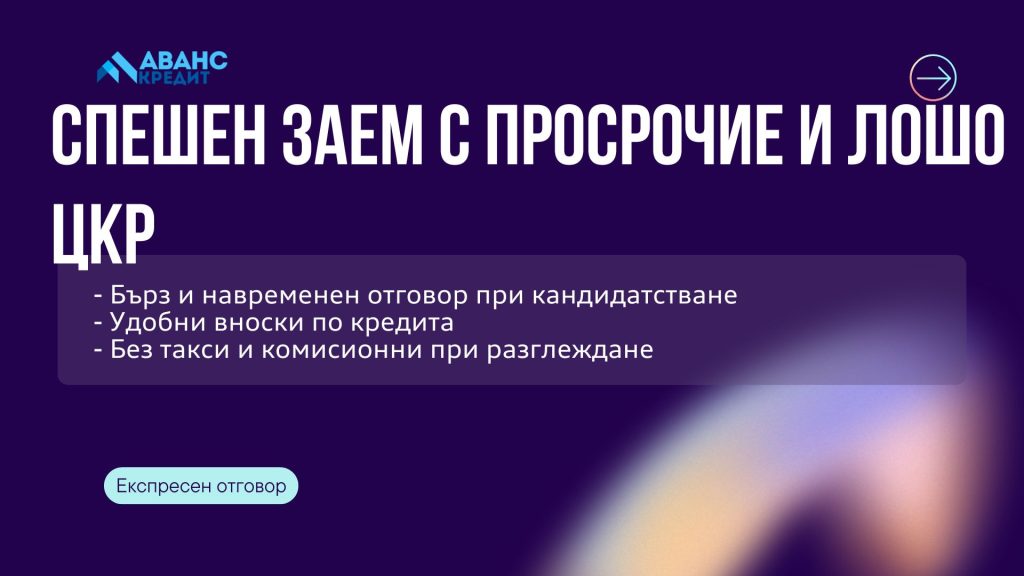Спешен заем с просрочие и лошо ЦКР