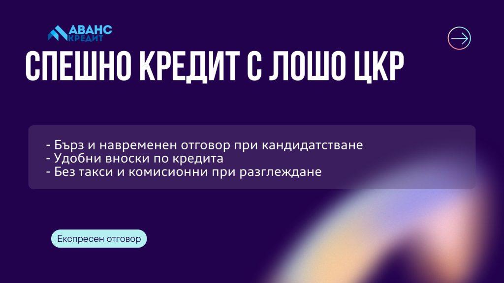 Спешно кредит с лошо ЦКР