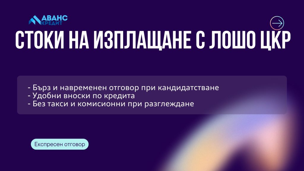 Стоки на изплащане с лошо ЦКР