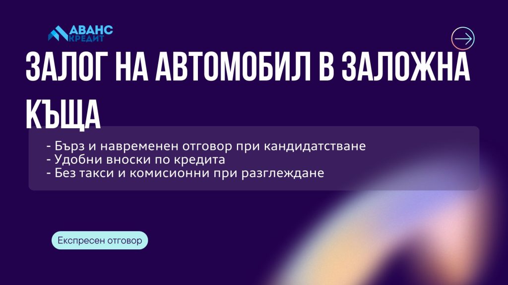 Залог на автомобил в заложна къща